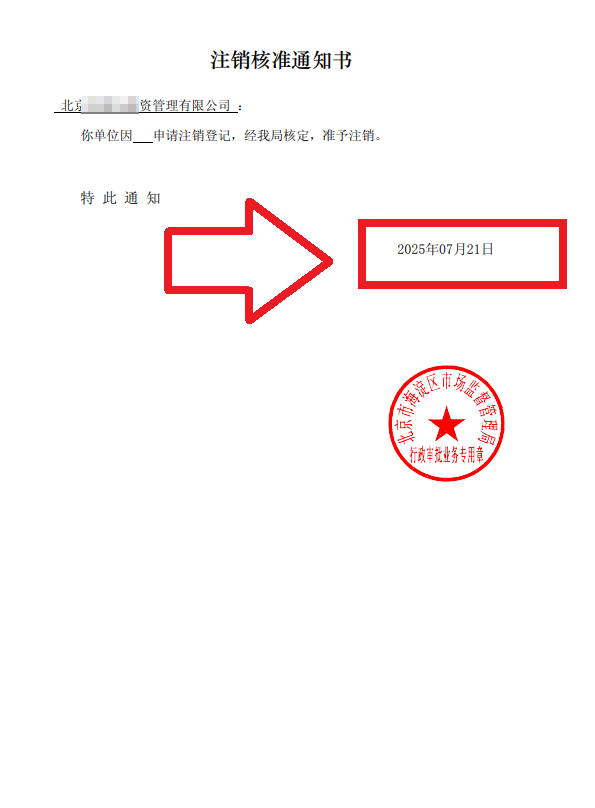 企行財稅2025年7月21日北京海淀注銷公司案例：一個創業老板的真實通關故事，手把手教你避坑!